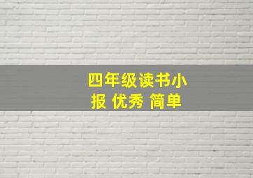 四年级读书小报 优秀 简单